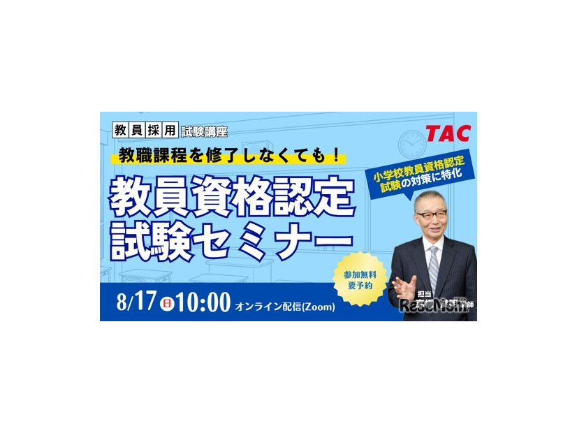 教員資格認定試験セミナー～教職課程を修了しなくても教員免許を取得できる！～