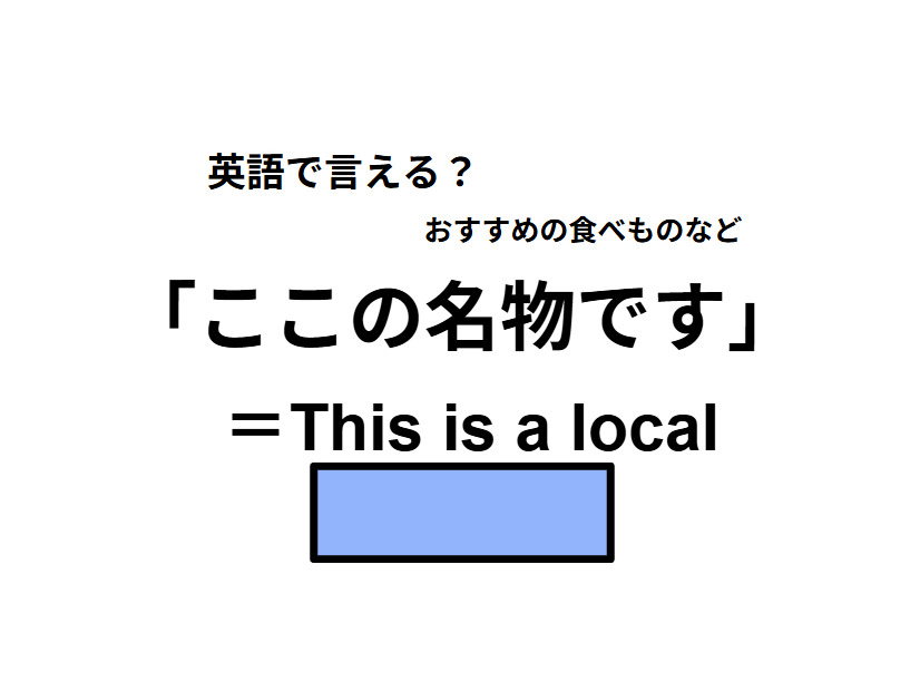英語で「ここの名物です」はなんて言う？