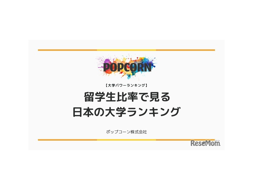 留学生比率で見る日本の大学ランキング