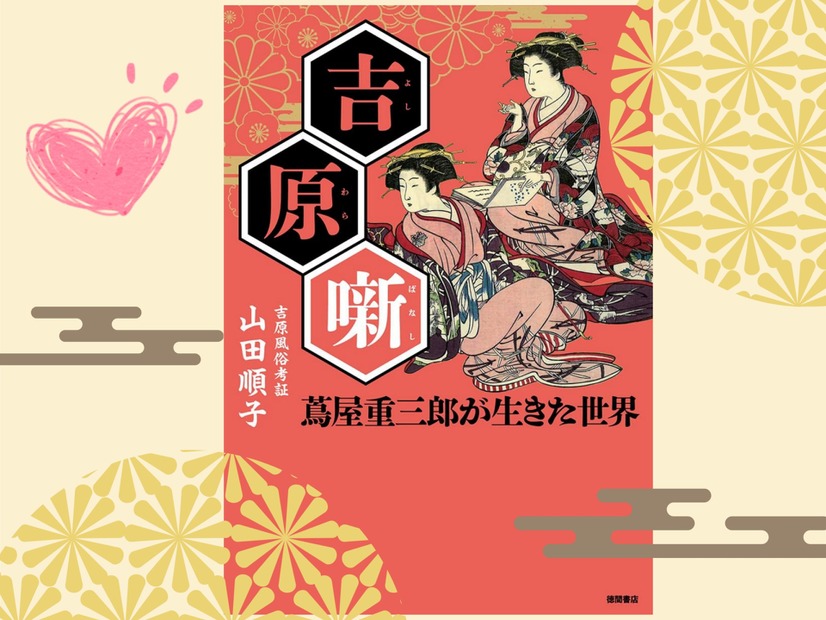 【吉原の女郎たちが愛用】「男性客のタイプ別マニュアル」があった!?「男ゴコロに刺さっちゃう」営業テクニックとは？ ≪『べらぼう』時代考証家が語る江戸裏バナシ≫