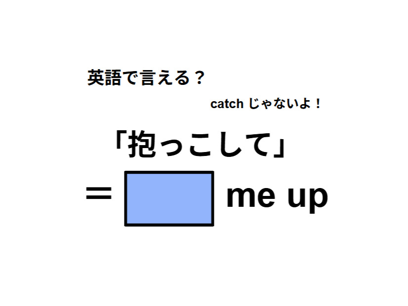 英語で「抱っこして」はなんて言う？