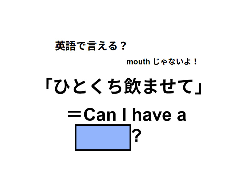 英語で「ひとくち飲ませて」はなんて言う？