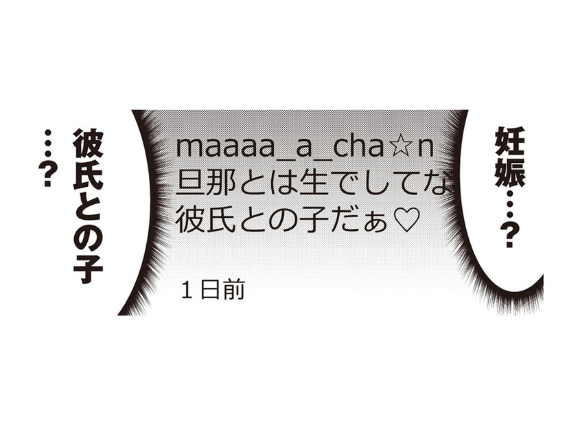 「彼氏との子だ」ママ友の裏アカをチェックしていたら、衝撃的な投稿が…【私の入院中に、旦那がセフレを作りました #16】