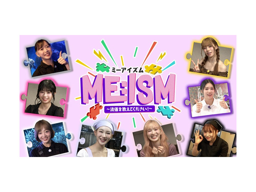 ME:I「ME:ISM」キービジュアル（C）FANY studio