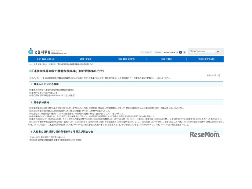 「通信制高等学校の情報発信事業」（総合評価落札方式）