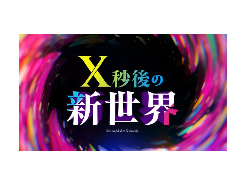 「X秒後の新世界」（C）日本テレビ