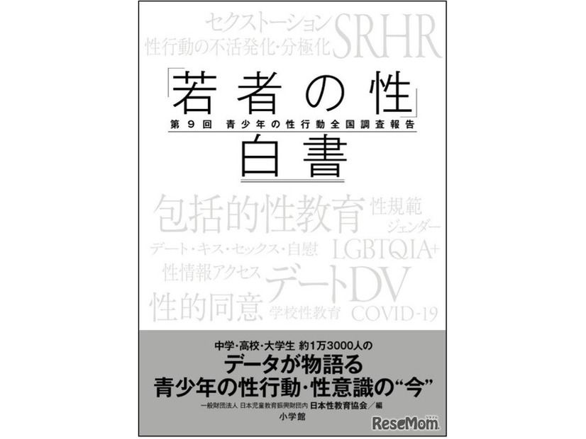 「若者の性」白書－第9回青少年の性行動全国調査報告