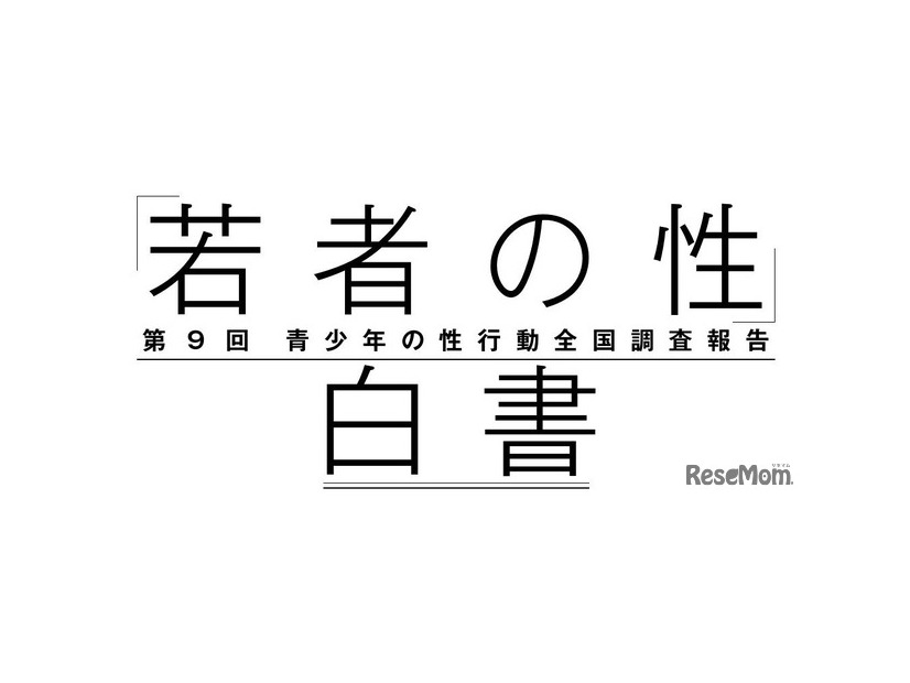 「若者の性」白書－第9回青少年の性行動全国調査報告