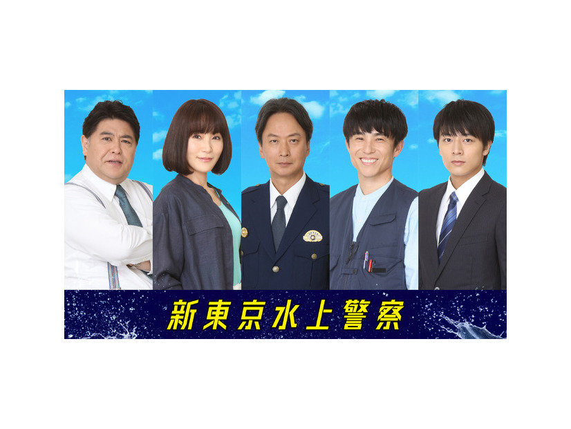「新東京水上警察」（C）吉川英梨／講談社 （C）フジテレビ