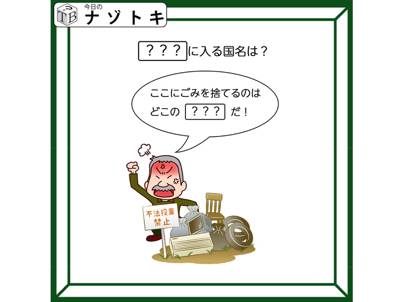 クイズです！「ハテナにはいる国名は？」怒ったおじいさんが放つ言葉に考えを巡らせてみましょう【難易度LV2.・甘口】