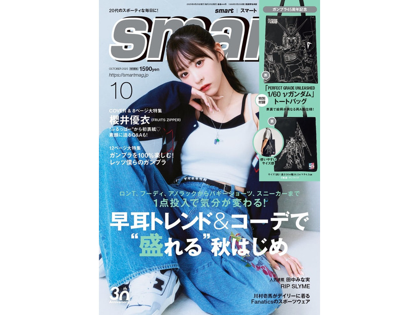 「smart」10月号（8月25日発売）表紙：櫻井優衣（画像提供：宝島社）