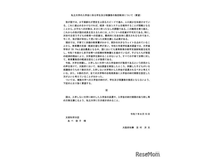 私立大学の入学金に係る学生および保護者の負担解消について（要望）