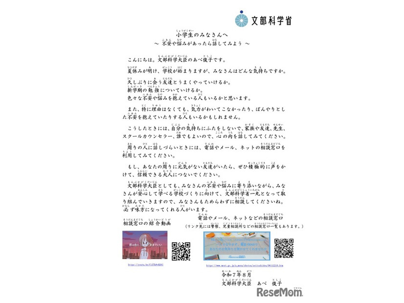 文部科学大臣メッセージ：小学生のみなさんへ～ 不安や悩みがあったら話してみよう ～