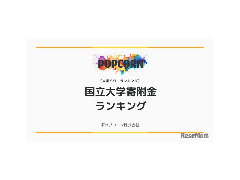 国立大学寄附金ランキング