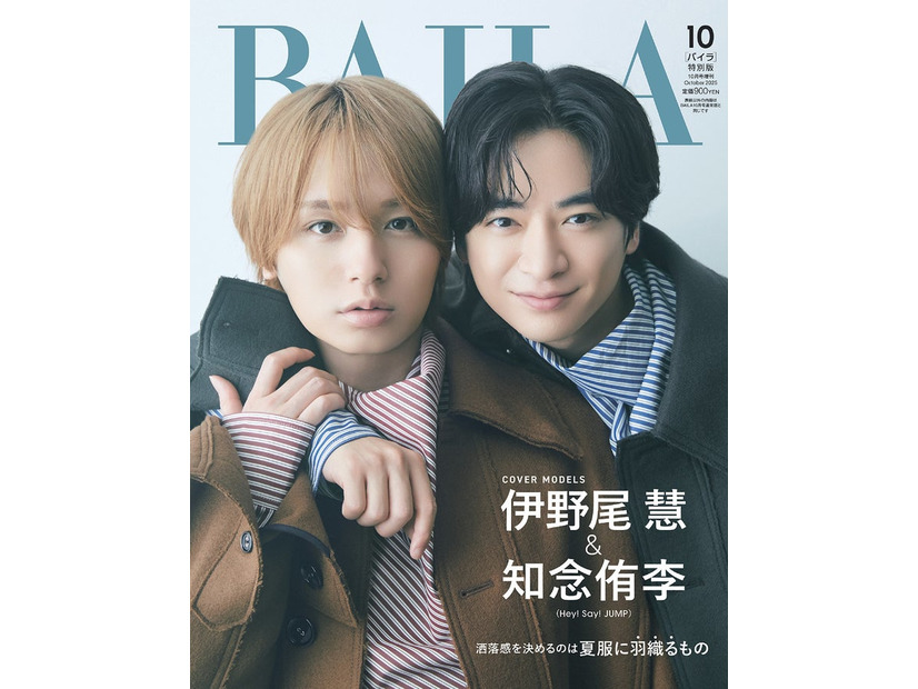 伊野尾慧、知念侑李（C）「BAILA」2025年10月号特別版／集英社 撮影／山本雄生