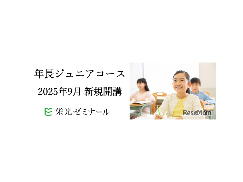 栄光ゼミナール「年長ジュニアコース」