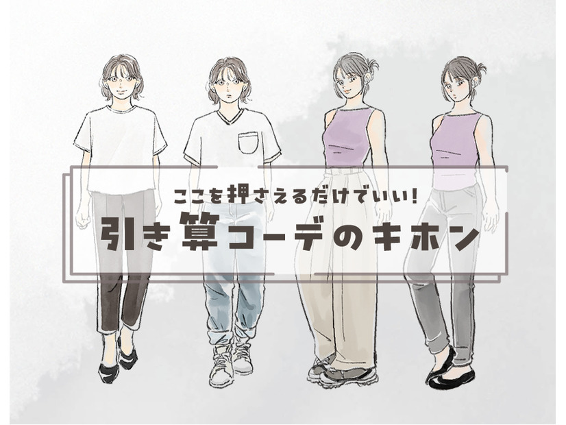 大人のシンプルコーデ。オシャレと普通の境界線とは。〈引き算コーデのキホン〉【前編】