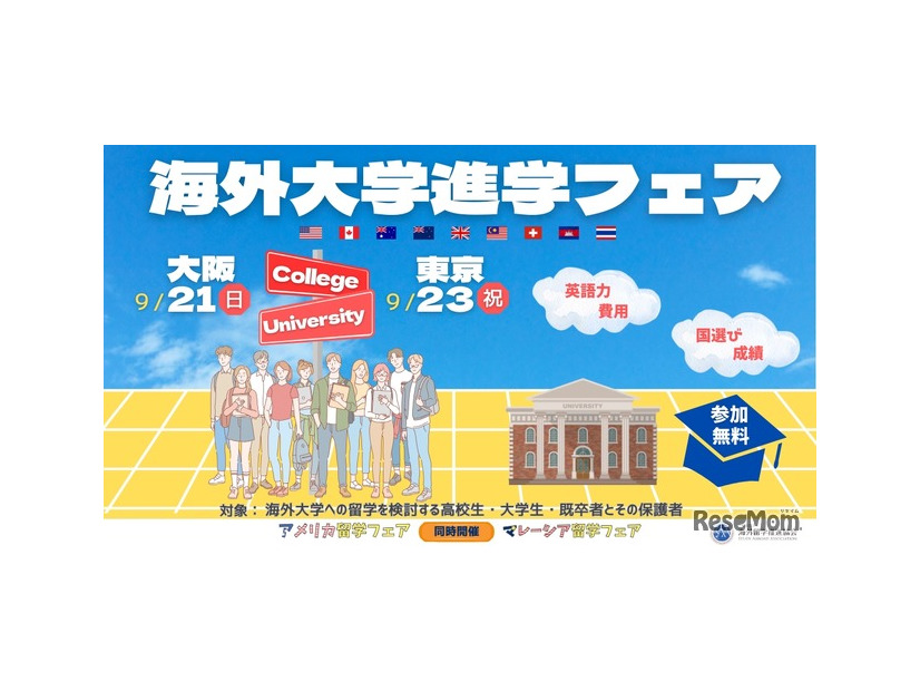 海外大学進学フェア2025秋