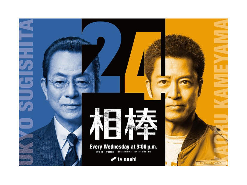 水谷豊、寺脇康文「相棒 season24」（C）テレビ朝日