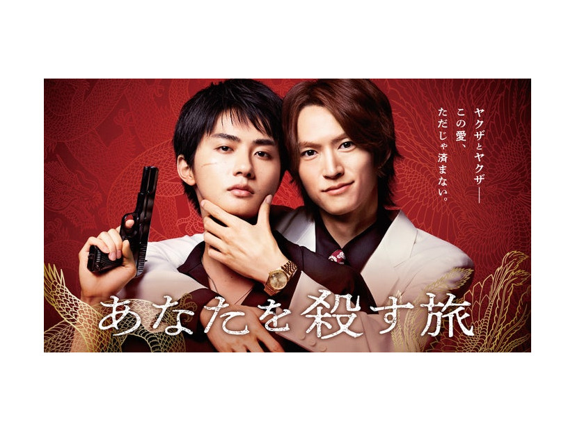 高橋大翔、和田雅成／「あなたを殺す旅」キービジュアル（C）2025「あなたを殺す旅」製作委員会