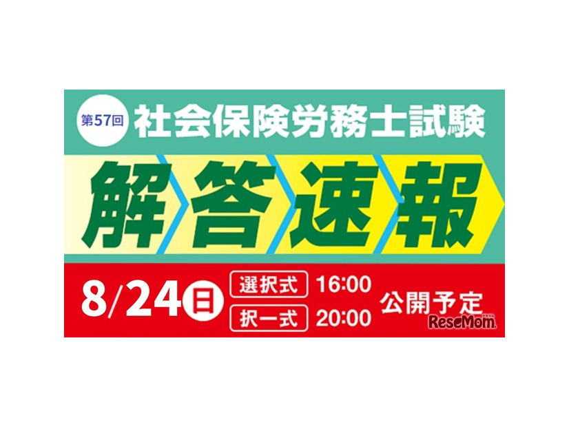 令和7年度 社会保険労務士試験 解答速報