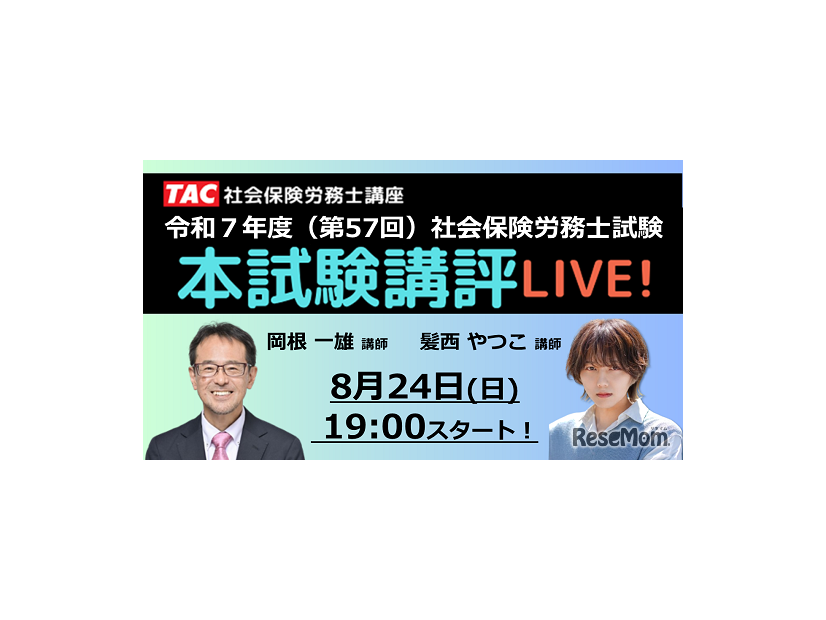 本試験講評を速報でライブ配信