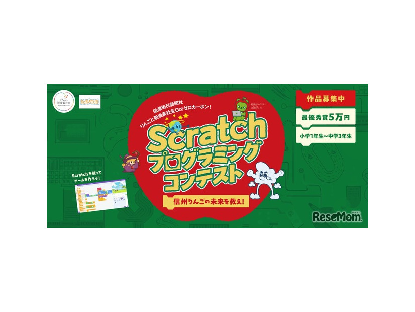 信州りんごの未来を救え！「Scratch　プログラミングコンテスト」応募作品募集中