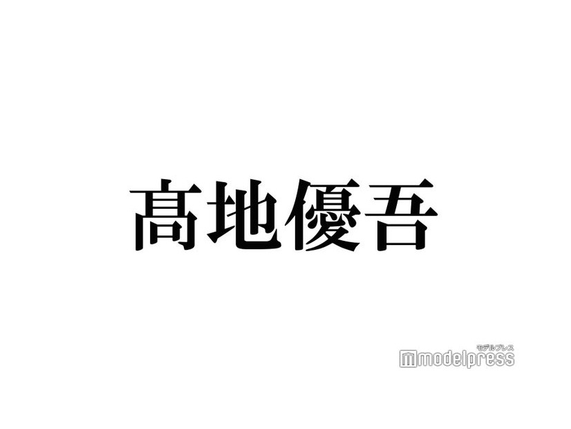 SixTONES高地優吾、メンバーを自宅に呼びたくない理由「絶対嫌ですね」