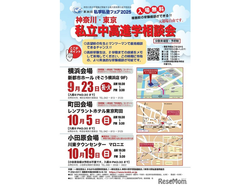 私学私塾フェア2025神奈川・東京私立中高進学相談会