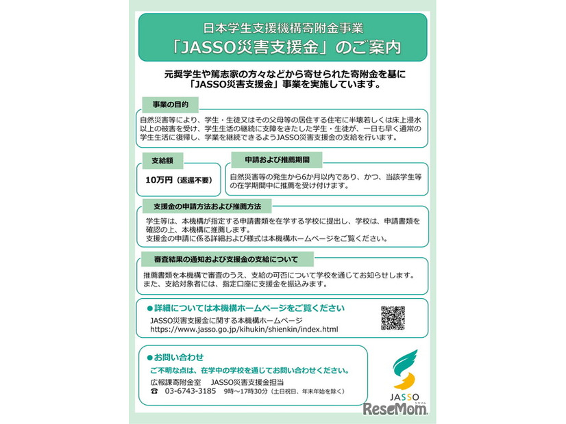 JASSO災害支援金