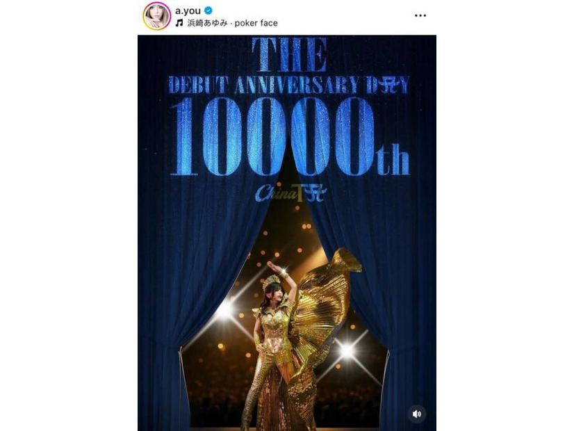 浜崎あゆみ、“デビューから10000日”を迎えファンから祝福の声「凄い！おめでとう」「ずっと応援してるよ！」