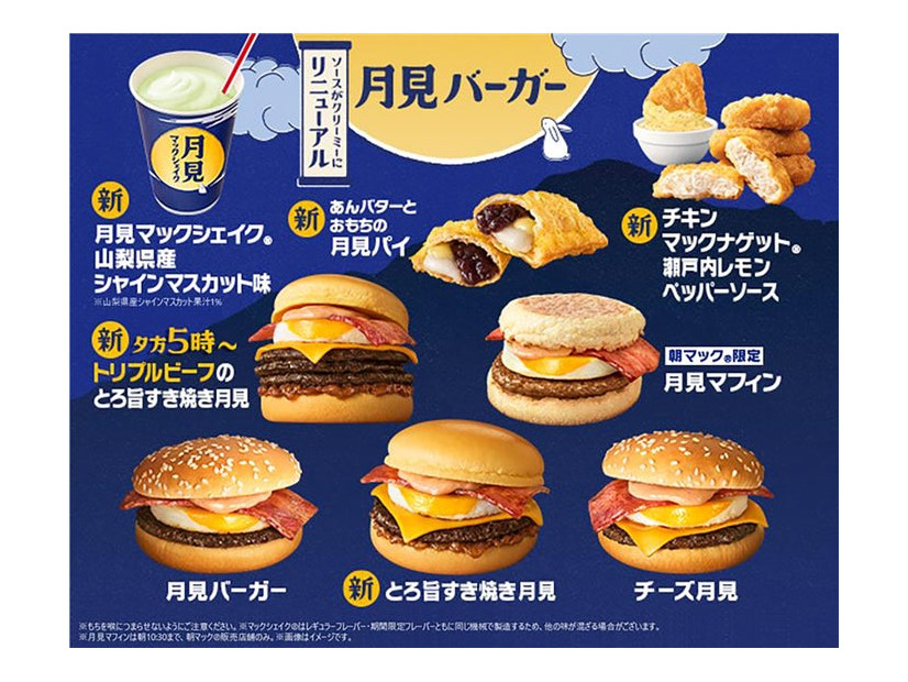 マクドナルド 月見ファミリー（提供写真）
