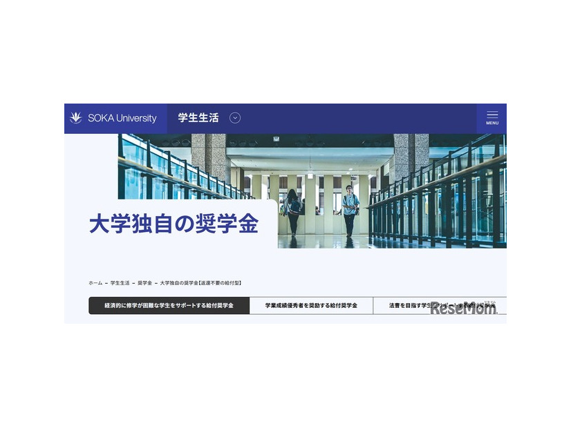 創価大学「大学独自の奨学金」
