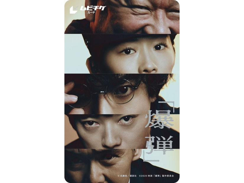 『爆弾』(c)呉勝浩／講談社　(c)2025映画『爆弾』製作委員会