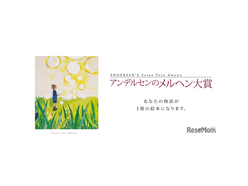 アンデルセンのメルヘン大賞