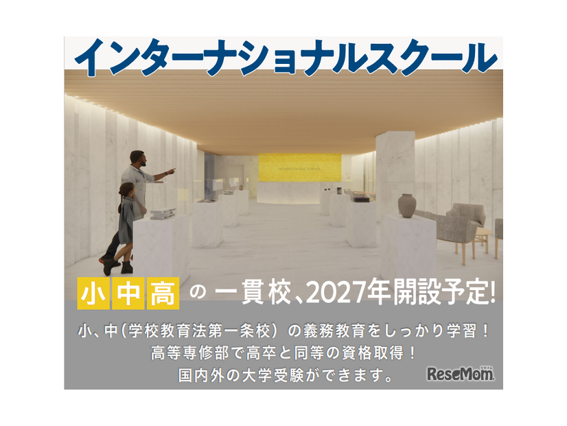 インターナショナルスクール