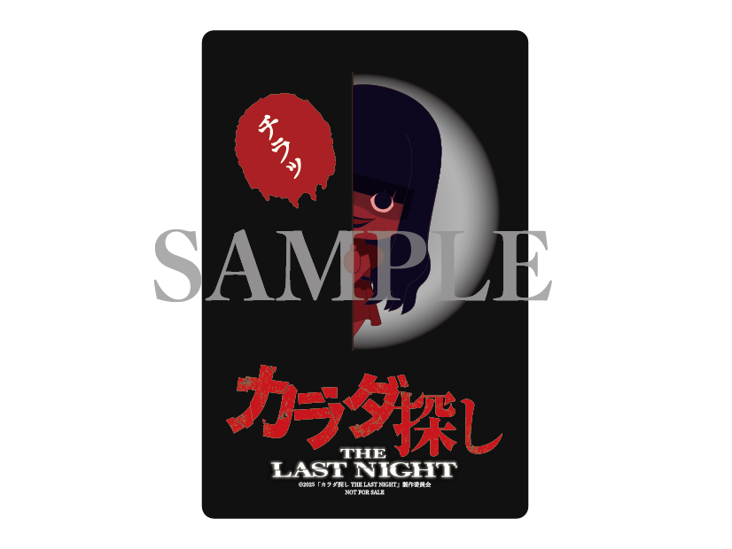 「映画『カラダ探し THE LAST NIGHT』～終わらない悪夢～」©2025「カラダ探し THE LAST NIGHT」製作委員会