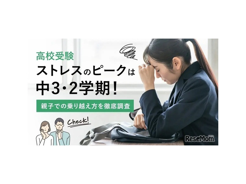 高校受験ストレスのピークは中3・2学期