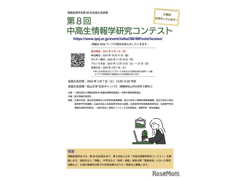 第8回中高生情報学研究コンテスト　参加募集チラシ