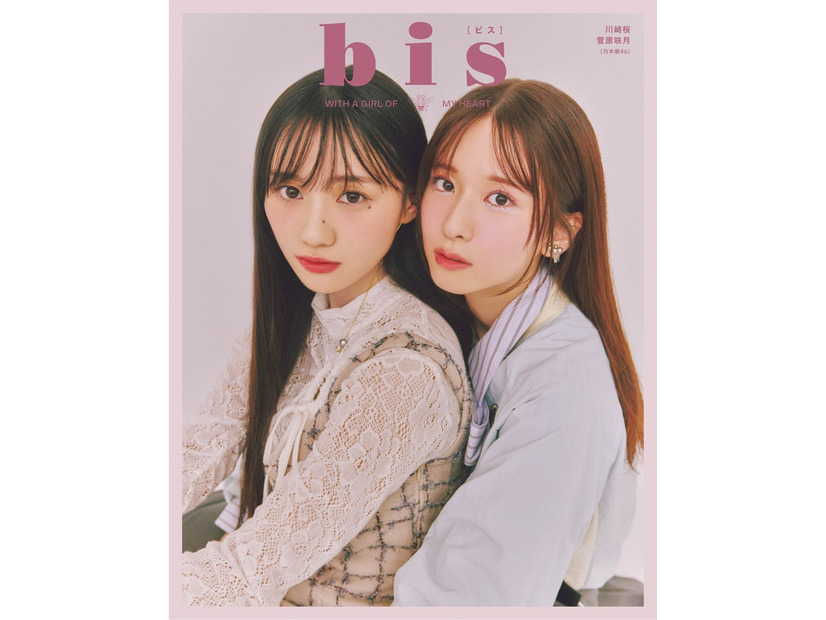 「bis」秋号（9月1日発売）裏表紙：川崎桜、菅原咲月（画像提供：光文社）
