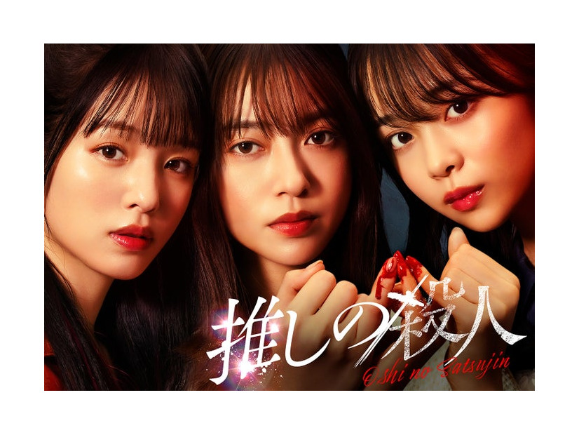 横田真悠、田辺桃子、林芽亜里「推しの殺人」ポスタービジュアル（C）読売テレビ