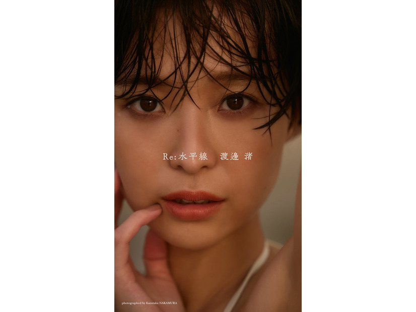 渡邊渚（C）中村和孝／集英社