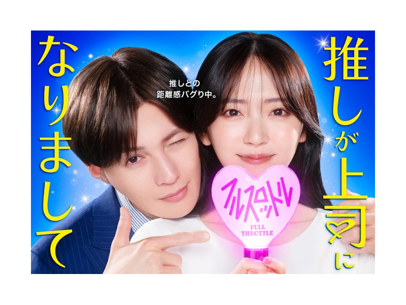 八木勇征、鈴木愛理「推しが上司になりまして フルスロットル」キービジュアル（C）「推しが上司になりまして フルスロットル」製作委員会