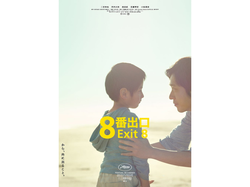 「８番出口」新たに解禁されたポスタービジュアル（C）2025 映画「8番出口」製作委員会