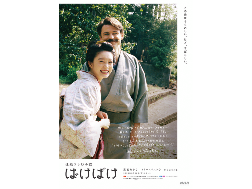 連続テレビ小説「ばけばけ」熊本限定