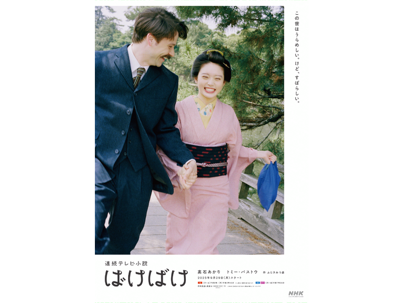 連続テレビ小説「ばけばけ」
