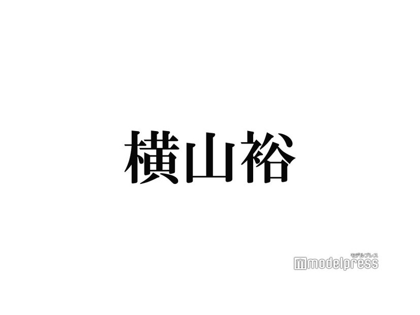 SUPER EIGHT横山裕、チャリティーマラソン完走直後にSixTONES森本慎太郎と見間違えた人物告白 本人も反応