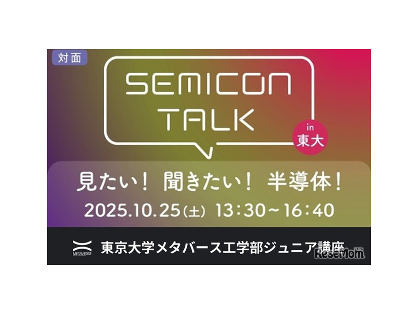 ジュニア講座「SEMICON TALK in 東大　東大工学部×半導体企業オールスター 見たい！聞きたい！半導体！」