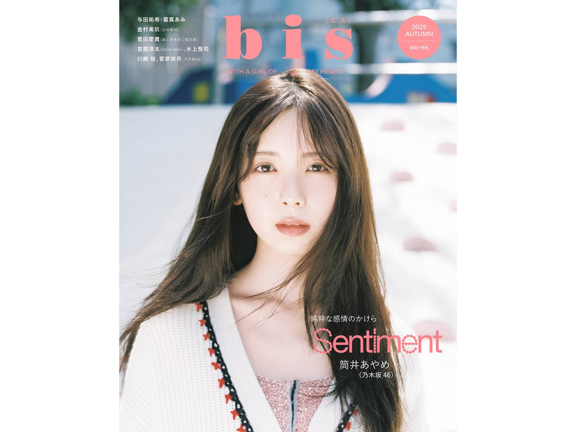 「bis」秋号（9月1日発売）表紙：筒井あやめ（画像提供：光文社）