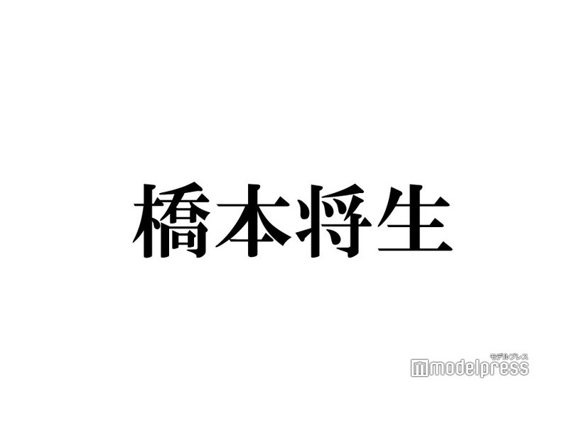 timelesz橋本将生、演じてみたい役柄明かす 10月には連ドラ初主演